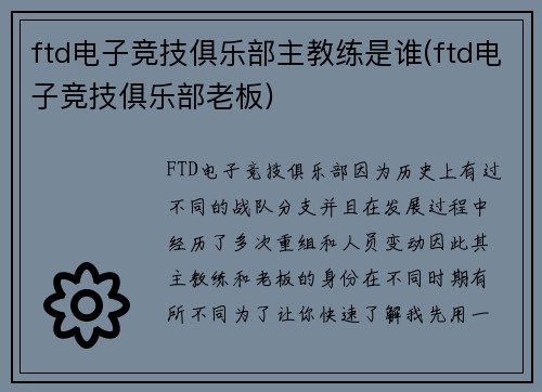ftd电子竞技俱乐部主教练是谁(ftd电子竞技俱乐部老板)