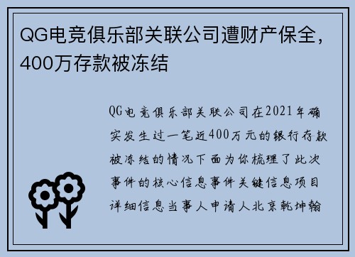 QG电竞俱乐部关联公司遭财产保全，400万存款被冻结