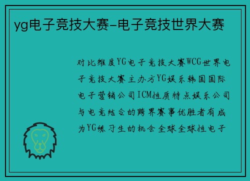 yg电子竞技大赛-电子竞技世界大赛