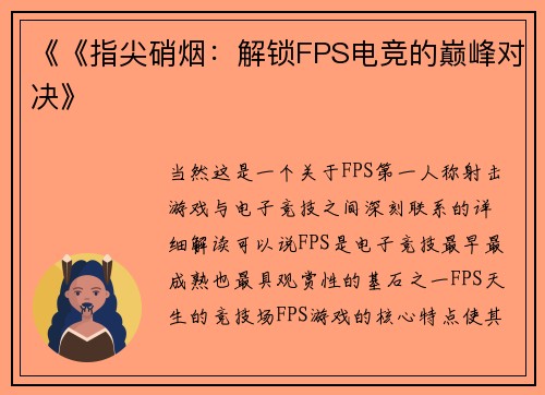 《《指尖硝烟：解锁FPS电竞的巅峰对决》