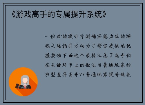 《游戏高手的专属提升系统》