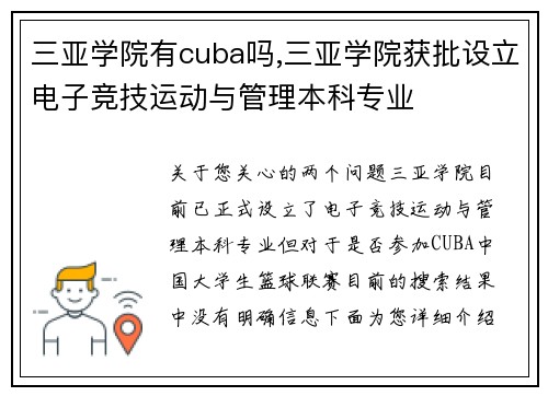 三亚学院有cuba吗,三亚学院获批设立电子竞技运动与管理本科专业