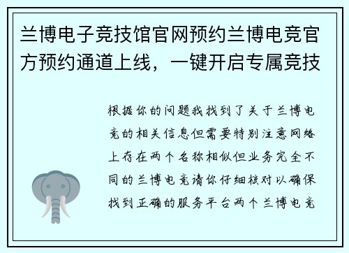 兰博电子竞技馆官网预约兰博电竞官方预约通道上线，一键开启专属竞技体验